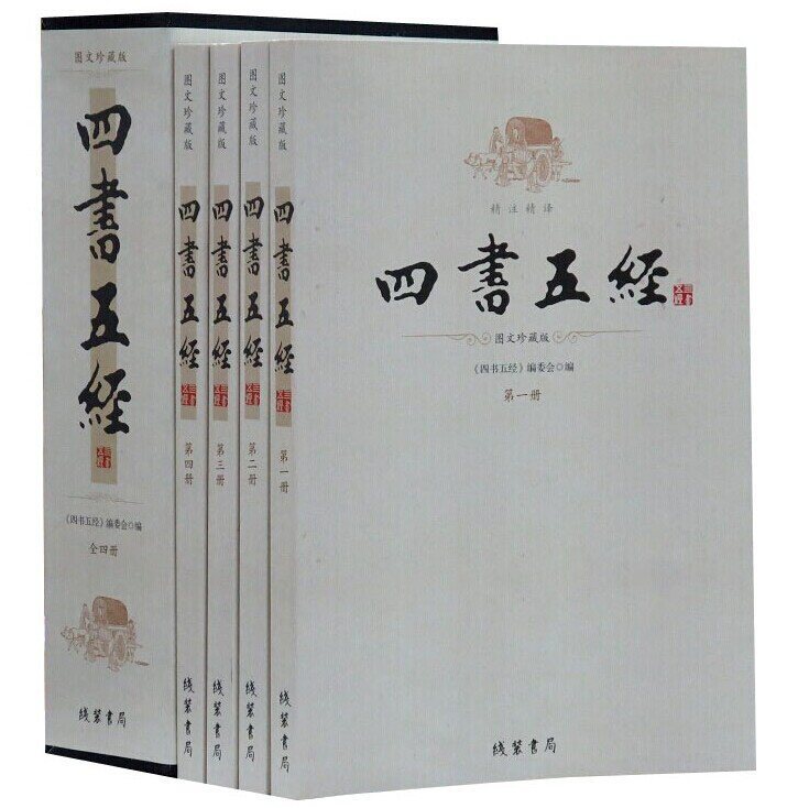 四书五经 线装书局 9787512014596