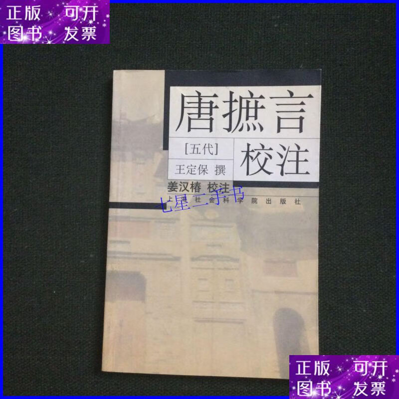 【二手9成新】唐摭言校注