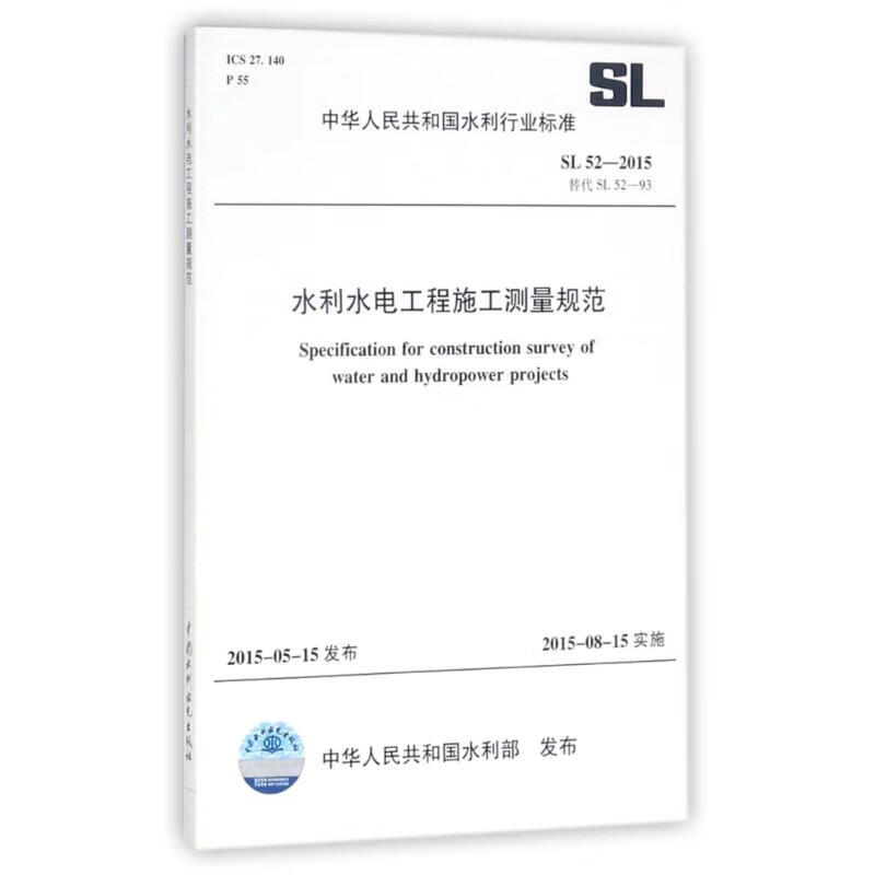 正版 水利水电工程施工测量规范(SL52-2015替代SL52-93)/中华人民共和国水利行业标准 编者:中国水利水电出版社 中国水利水电出版社