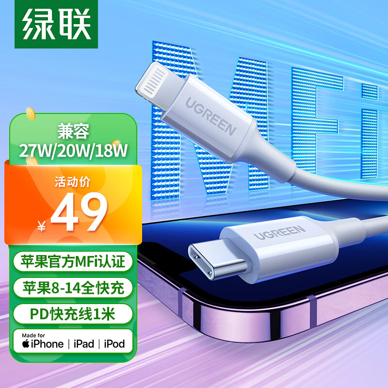 绿联MFi认证苹果数据线PD27W/20W快充Type-C充电线适用iPhone14/12Pro/11手机平板USB-C to Lightning属于什么档次？