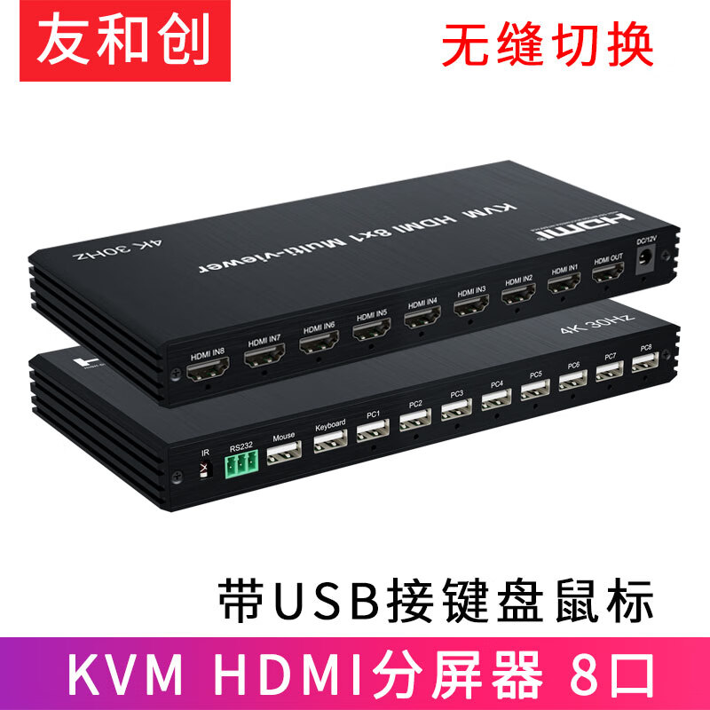 友和创 KVM分屏器HDMI四进一出 4口同步器共享键盘鼠标一体机画面分割无缝切换4K高清电脑监控接显示大屏 4K 8口分屏同步器八进一出-YHCFK81