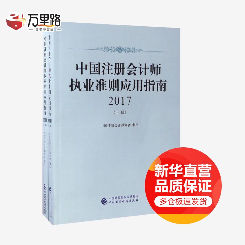 中国注册会计师执业准则应用指南.2017