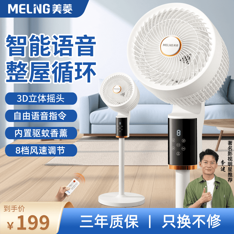 美菱（MeiLing）电风扇空气循环扇智能语音遥控驱蚊家用大