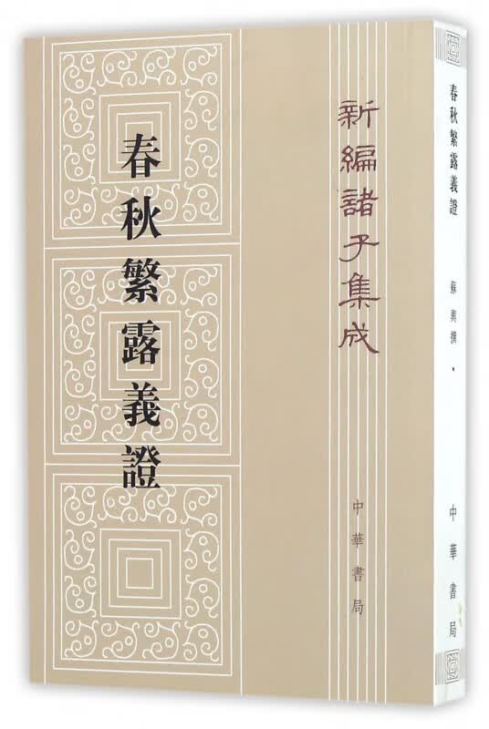 春秋繁露义证 新编诸子集成 西汉董仲舒的主要著作 内容为推崇公羊学 阐发春秋大统一之旨 杂糅儒家思想和五行学说