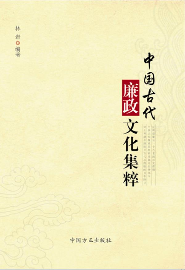 中国古代廉政文化集锦【正版图书】