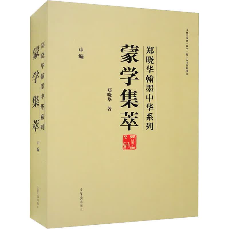 蒙学集萃 中编(全4册) 图书