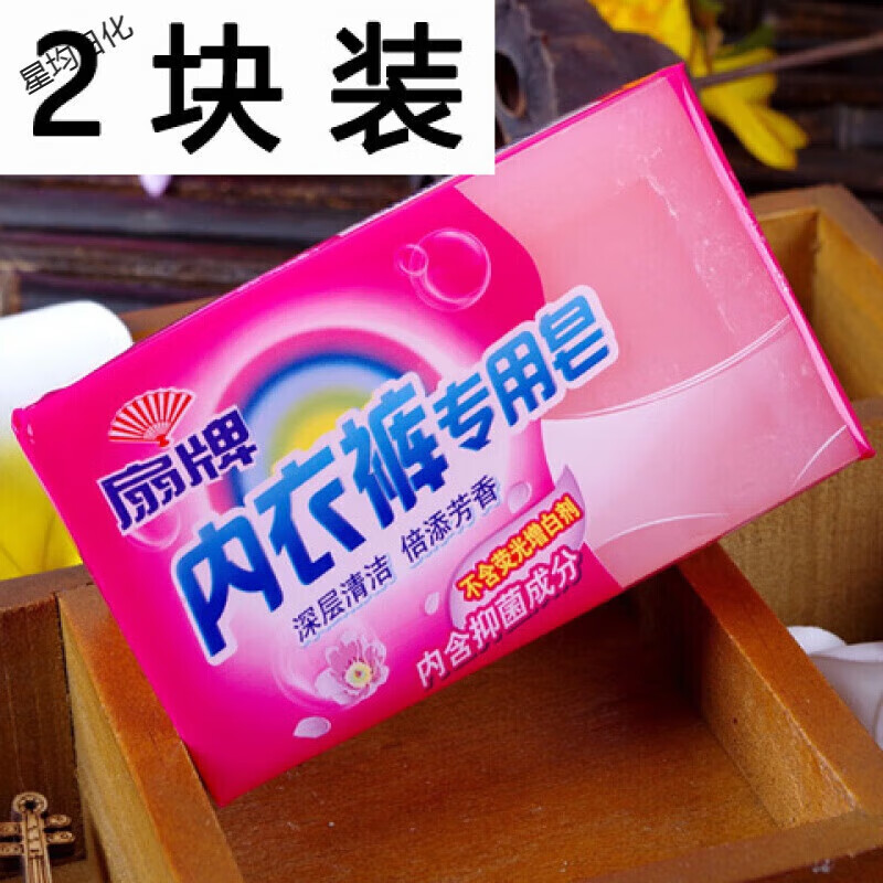 扇牌内衣裤专用皂 洗内衣内裤香皂洗衣皂无磷肥皂 2块装