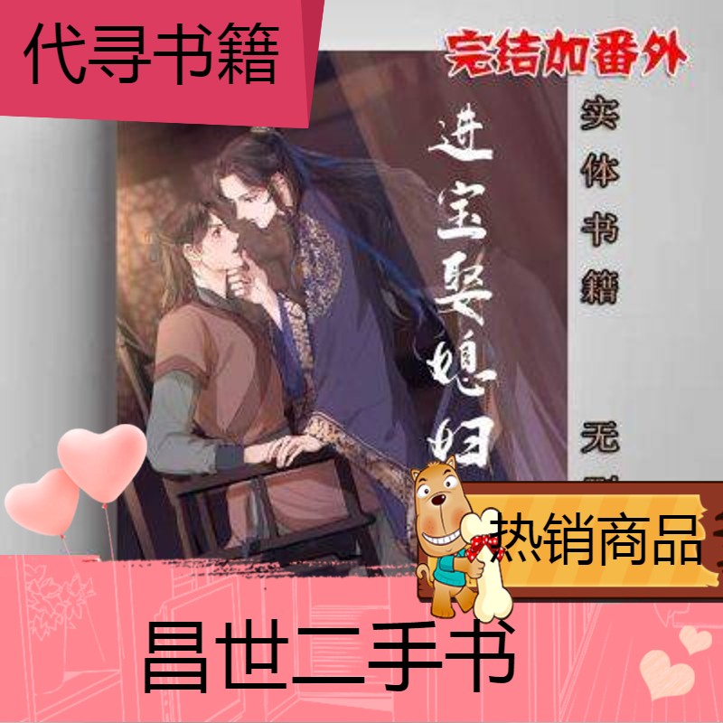 【二手9成新】现货 24小时发 进宝娶媳妇儿 水千丞 未山捡 完结加番外