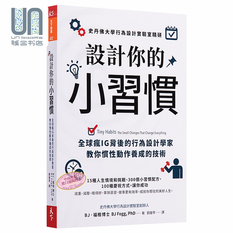设计你的小习惯 史丹佛大学行为设计实验室精研 Tiny Habits 台版 BJ Fogg 天下杂志