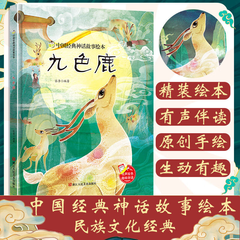 现货精装现货 九色鹿 中国经典神话故事绘本 彩绘有声