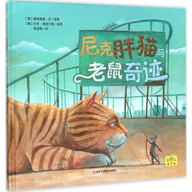尼克胖猫与老鼠奇迹【正版图书】