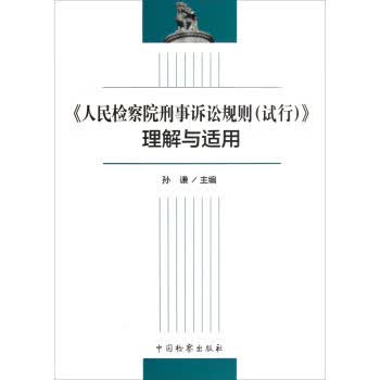 DJ人民刑事诉讼规则【正版图书】