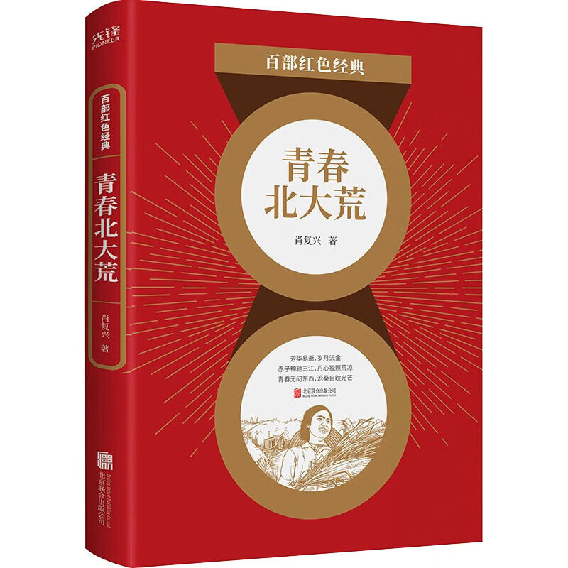 青春北大荒 肖复兴 著 中信书店