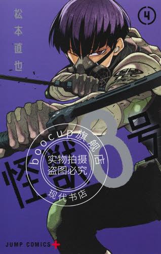 现货 进口日文 漫画 怪兽八号 怪獣8号 4