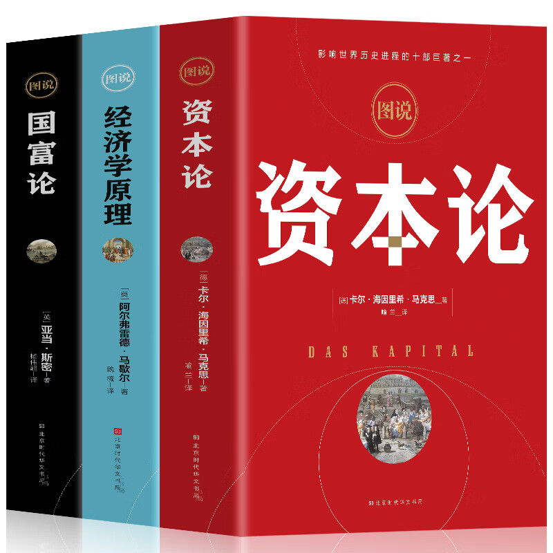 全3册彩图 资本论+经济学原理+国富论 亚当斯密 卡尔马克思著宏观微观经济学基础 经济学巨著投资理财道德情操论 哲学知识读物书籍
