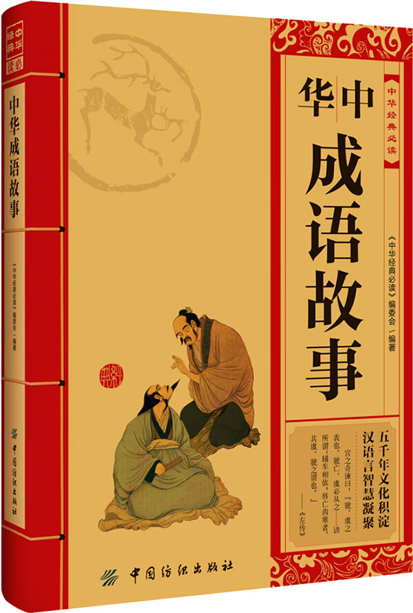 中华成语故事【正版图书】