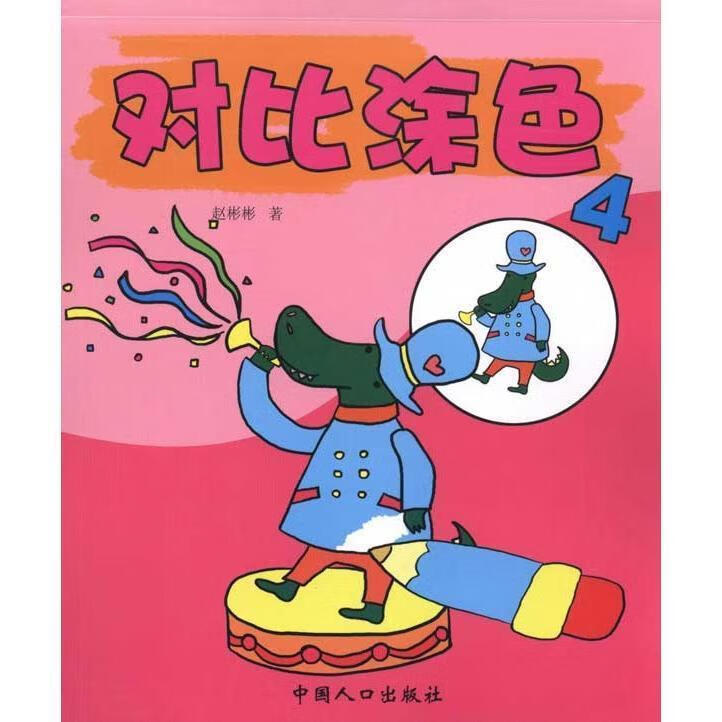 2-6岁宝宝涂色书:对比涂色