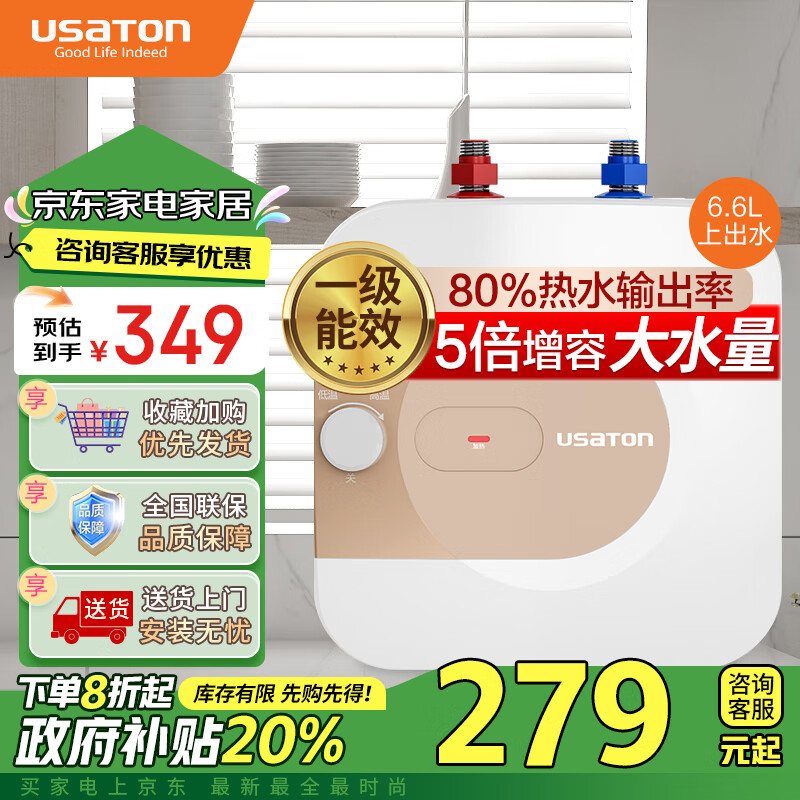 阿诗丹顿（USATON）国家政府补贴6.6升小厨宝速热式厨房储水式电热水器迷你一级能效1500W上出水KX66-6J15S