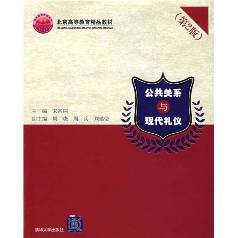 公共关系与现代礼仪（第2版）【正版好书】