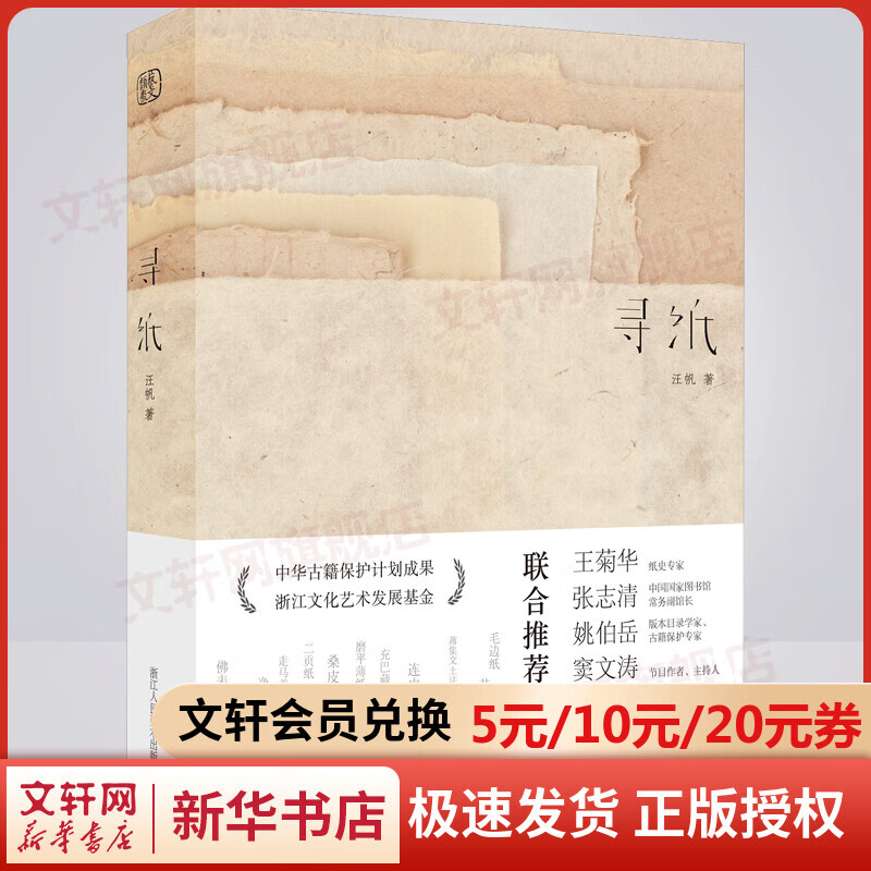寻纸 汪帆 浙江人民美术出版社 图书