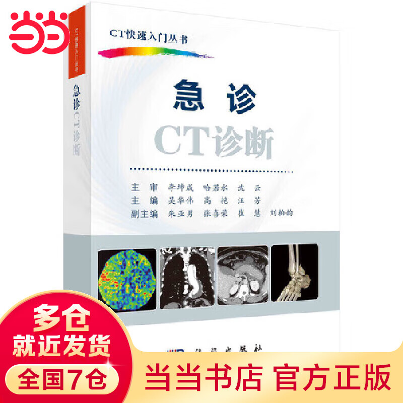 急诊CT诊断
