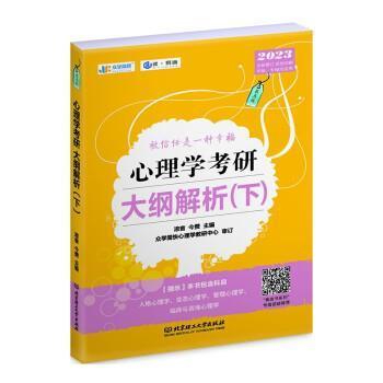 心理学考研大纲解析.下考试 图书