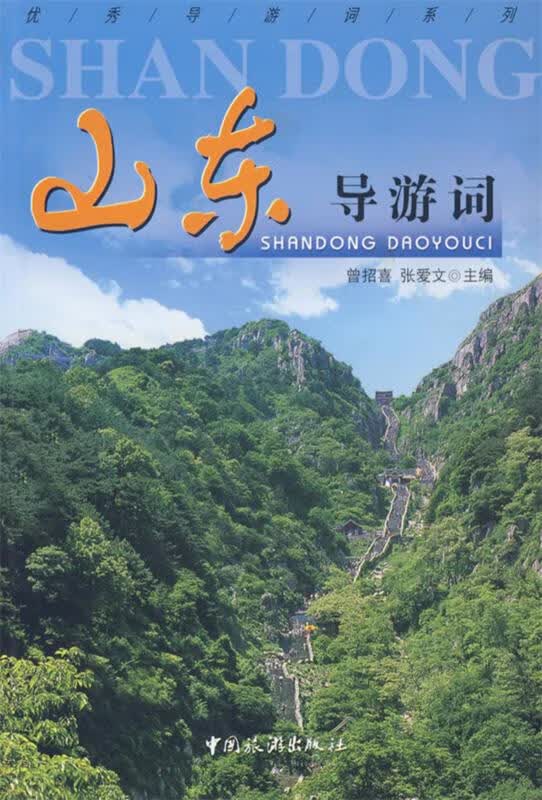 山东导游词