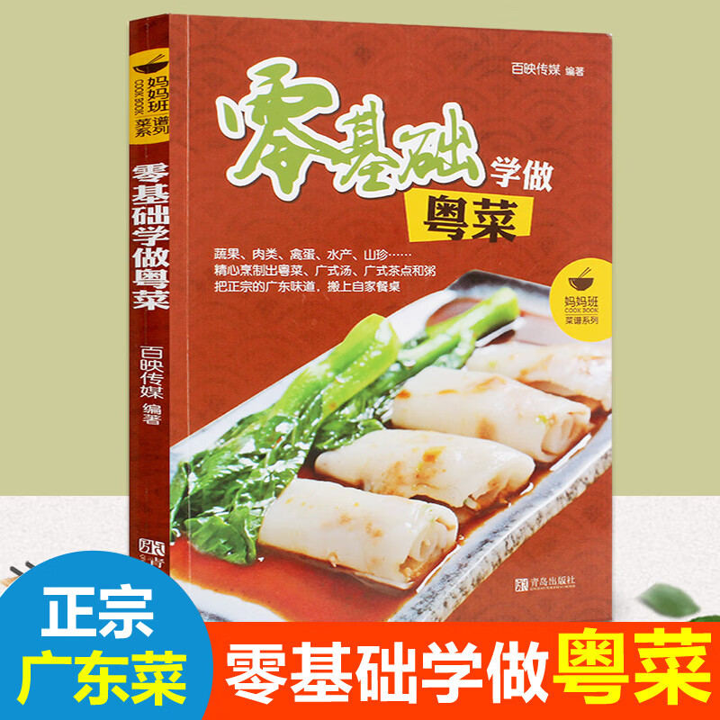 无基础学做粤菜广东菜广式靓汤煲汤广式茶点广东煲粥菜谱学做粤菜菜谱大全粤厨宝典烹饪教程自学广东养生煲汤