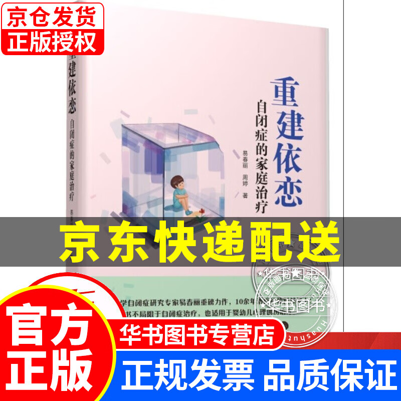 重建依恋：自闭症的家庭治疗 重建依恋