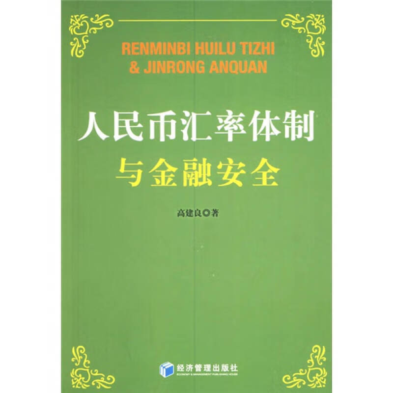 【正版书】人民币汇率体制与金融安全