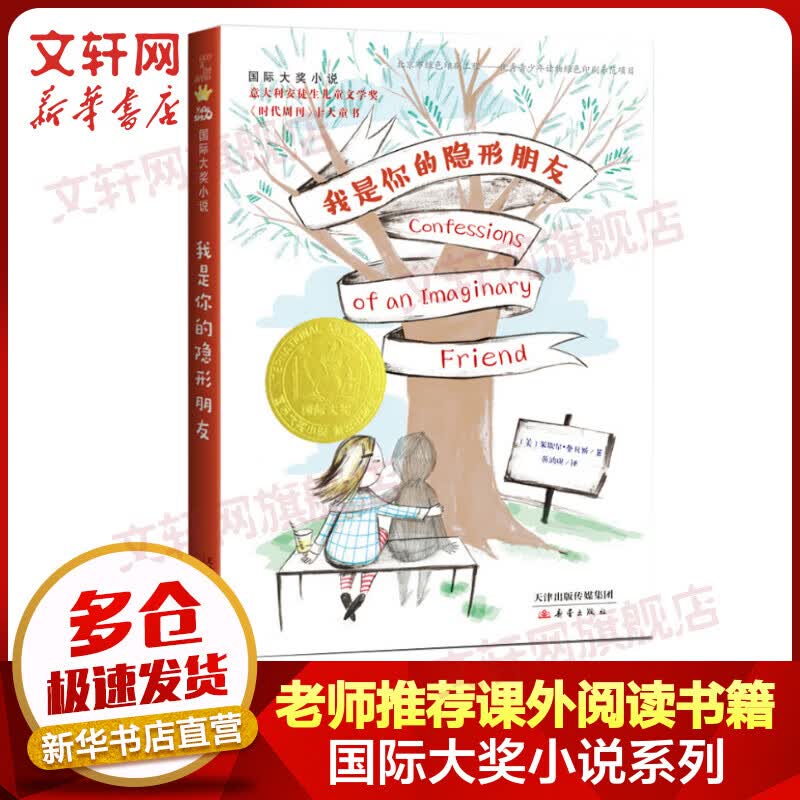 我是你的隐形朋友 国际大奖小说系列 意大利安徒生儿童文学奖 学校推荐小学生课外阅读书籍高性价比高么？