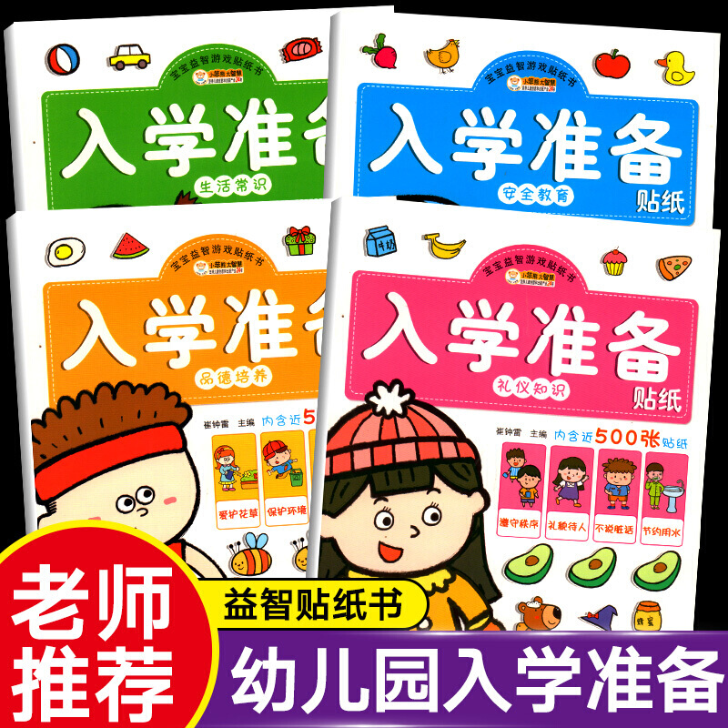 入学准备游戏贴纸 儿童贴贴纸2-3-6岁幼儿园小班中班大班游戏贴纸书 幼小衔接学前班益智早教绘本图画