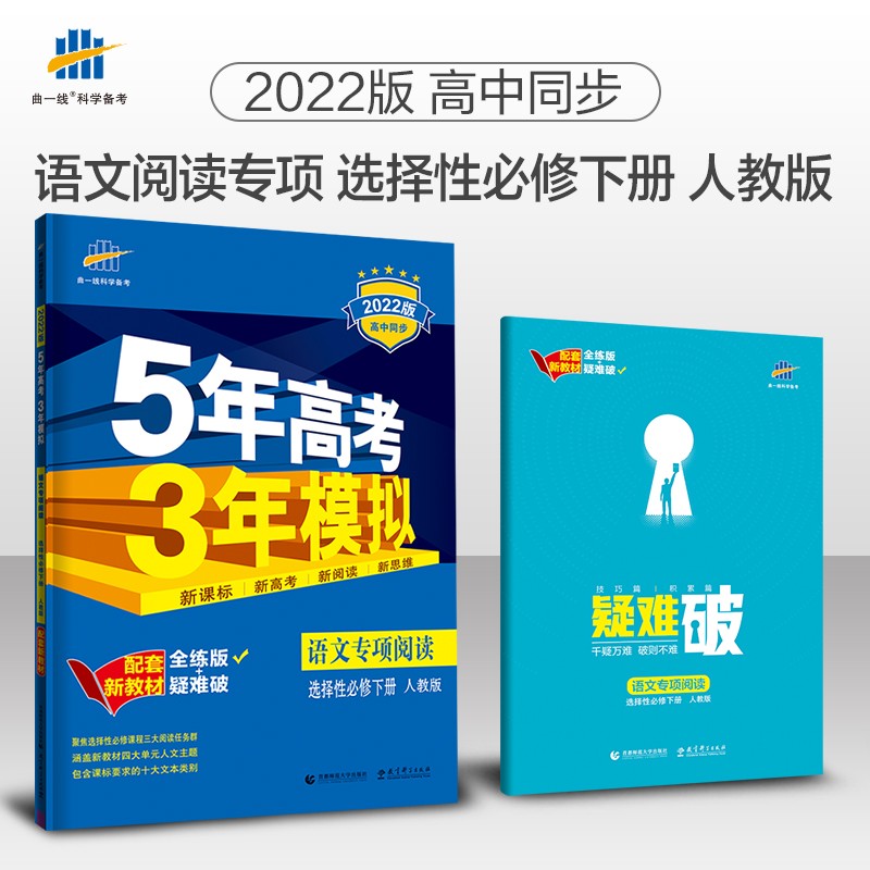 曲一线 高二语文专项阅读 选择性必修下册 人教版 2022版高中同步5年高考3年模拟配套新教材五三 