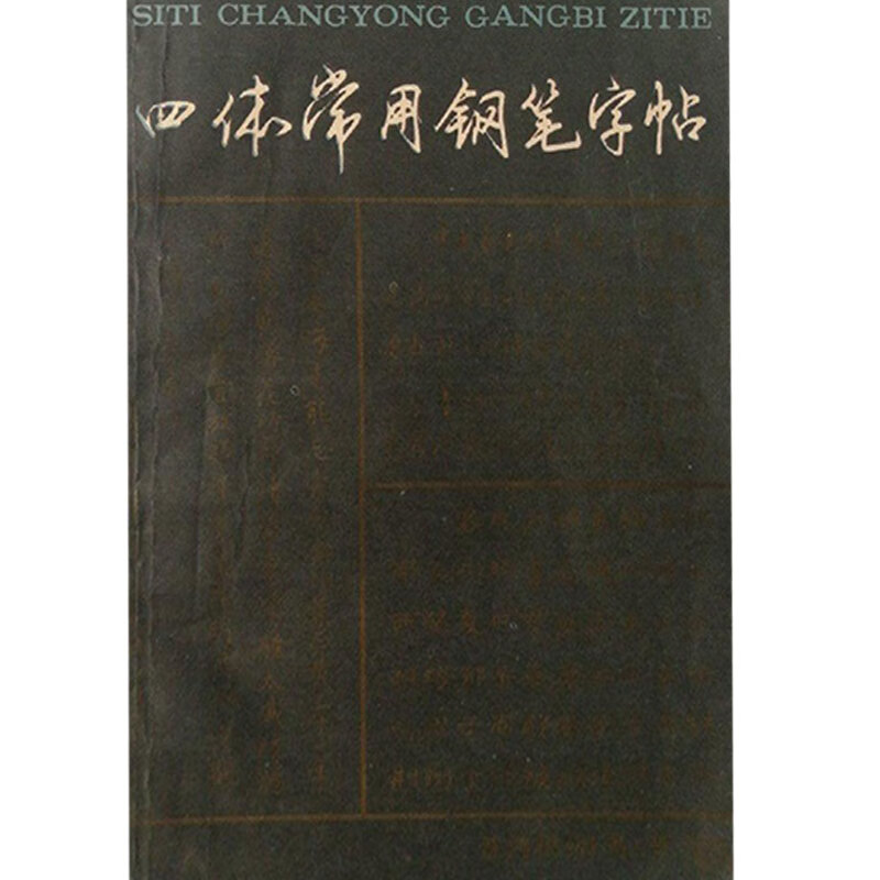 四体常用钢笔字帖【正版好书,下单速发】