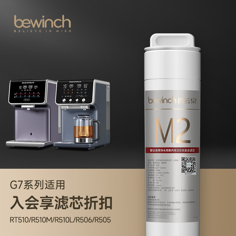bewinch 碧云泉 G7系列官方净水器R510滤芯原厂原装MC121/R123/QC111弱碱 R510/R506/R505