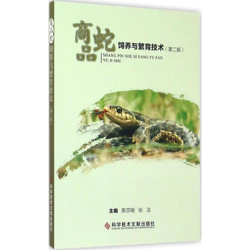 商品蛇饲养与繁育技术(第2版)