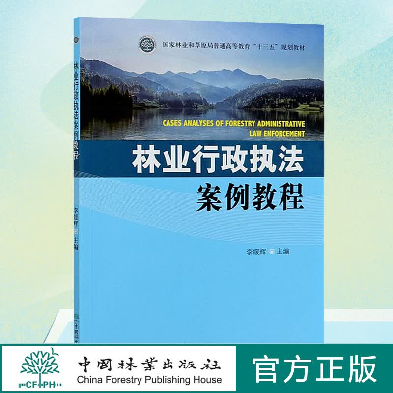 林业行政执法案例教程李媛辉0421国家林业和草原局普通高等教育十三五规划教材分析典型案例了解