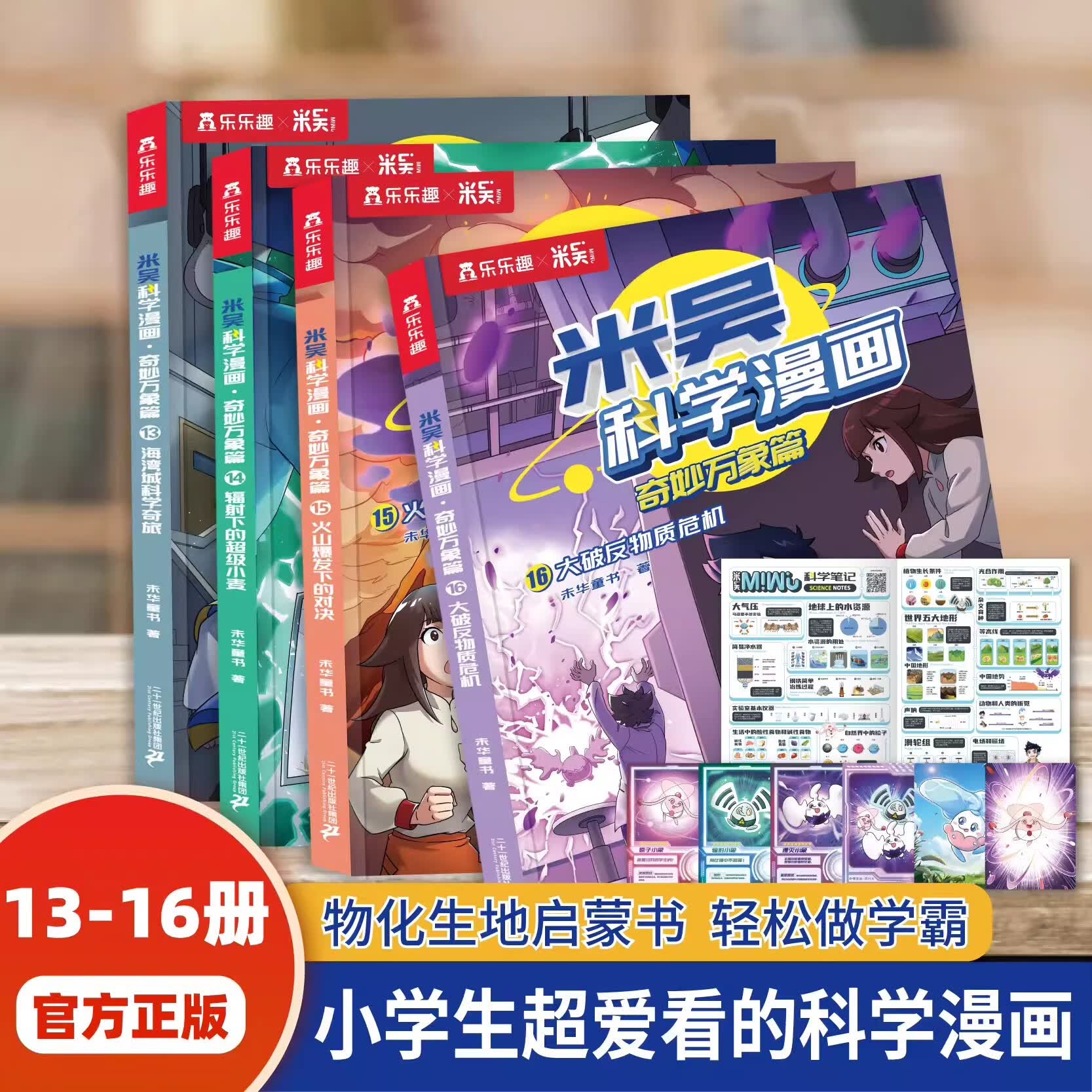 漫画书米吴科学漫画第一二三四辑全套系列12册 奇妙万象篇儿童漫画科学礼盒6-12岁小学生课外书儿童科普读物乐乐趣科普书科学书籍 新【第四辑】米吴科学漫画13-16册（赠小象卡6张
