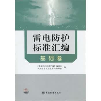 雷电防护标准汇编:基础卷【正版书籍】