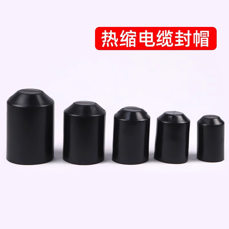 凯乐士热缩电缆封帽电缆封头帽热缩帽电缆热缩封帽绝缘涂胶保护帽