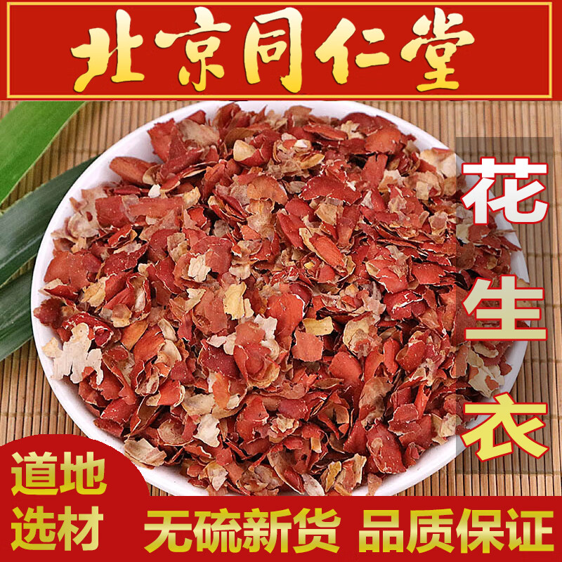 北京同仁堂原料 花生衣 250克 中药材 红皮花生衣 血小板五红汤生剥新