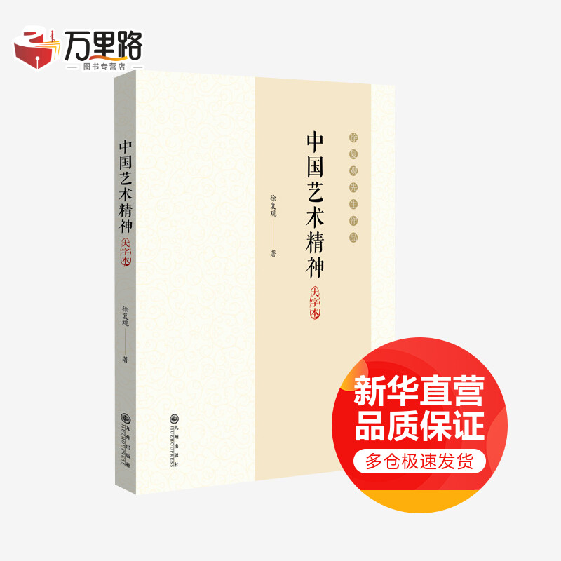 中国艺术精神(大字本徐复观先生作品)