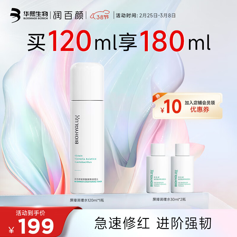 润百颜玻尿酸屏障调理水120mL白纱布爽肤水湿敷补水保湿化妆水护肤品女 屏障调理水120mL