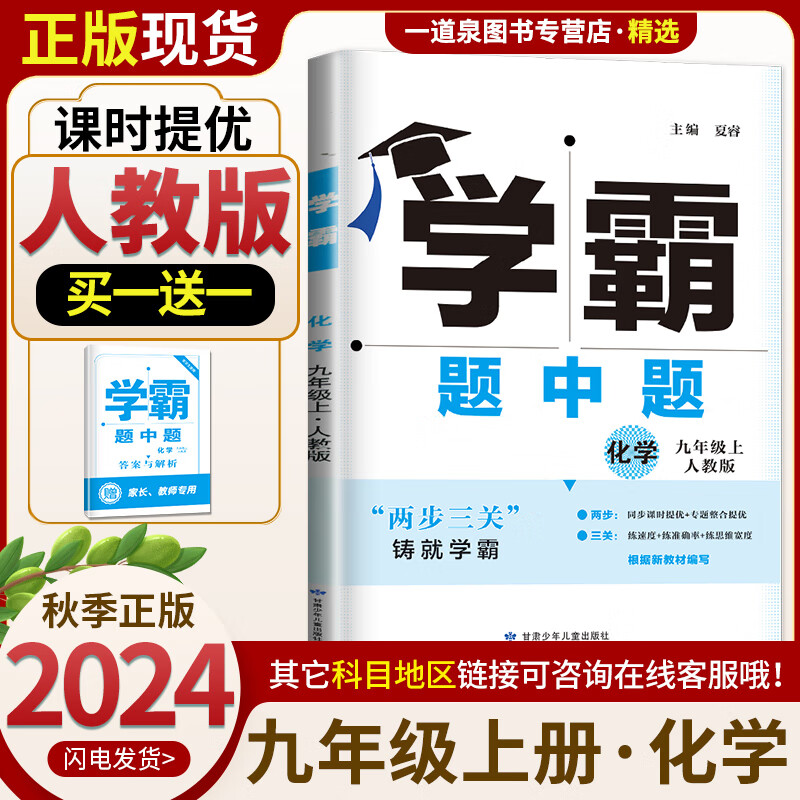 【科目自选】2024-2025学霸题中题九年级下上数学英语物理化学科学 9年级初三上册下册同步训练中考辅导书课时提优专项练习册全一册课时作业本教辅资料 【24秋】化学上册 人教版