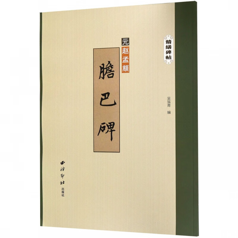 胆巴碑/精缮碑帖