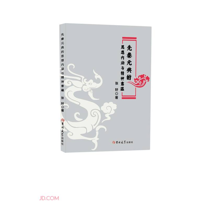 [正版图书] 先秦元典的思想内涵与精神意蕴 张轩著 吉林大学出版社 9787569278071