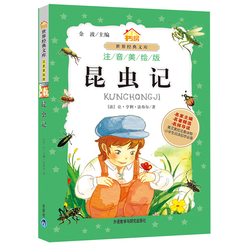 昆虫记（小书房世界经典文库 注音美绘版）