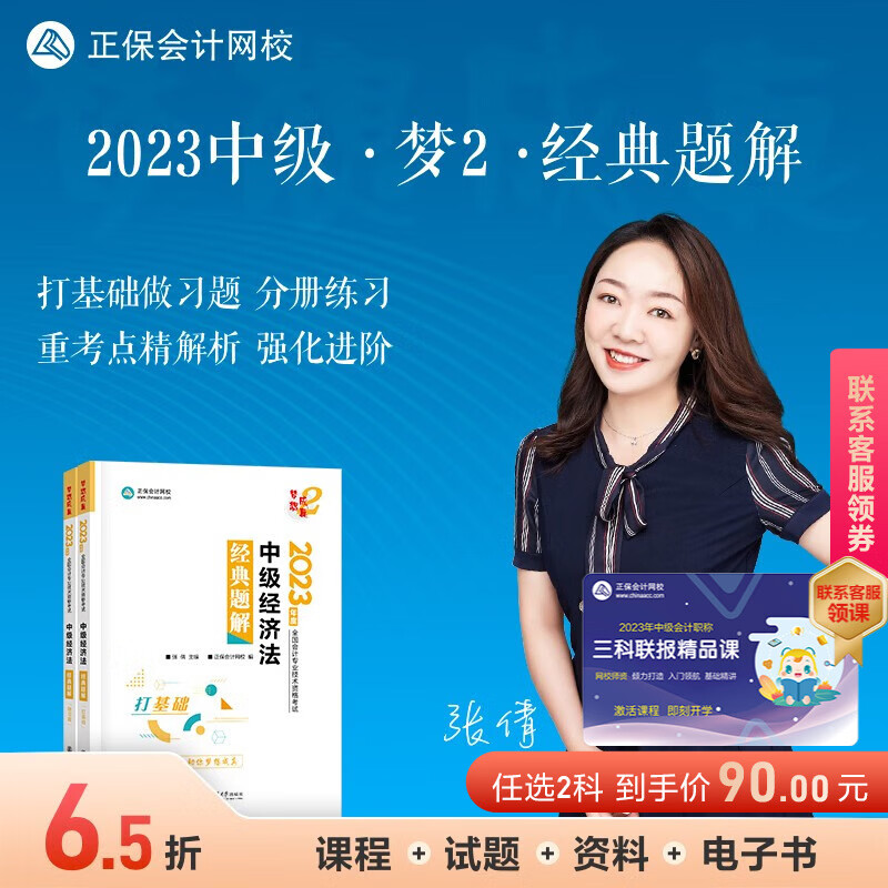 官方现货 正保会计网校2023年中级会计职称资格考试教材辅导图书讲义练习题试卷经典题解梦想成真2会计实务财务管理经济法 中级经济法 2023中级会计师