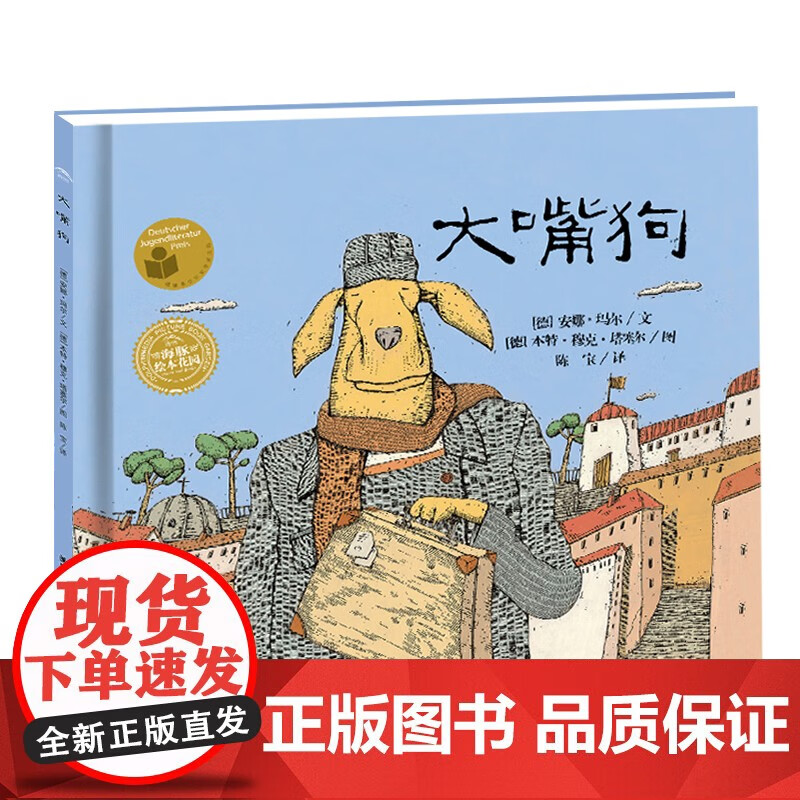 海豚绘本花园:大嘴狗(精)