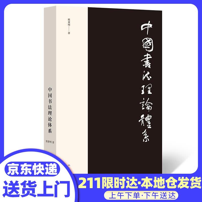 中国书法理论体系 熊秉明 人民美术出版社